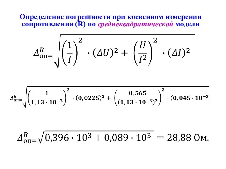 Определение погрешности при косвенном измерении сопротивления (R) по среднеквадратической модели