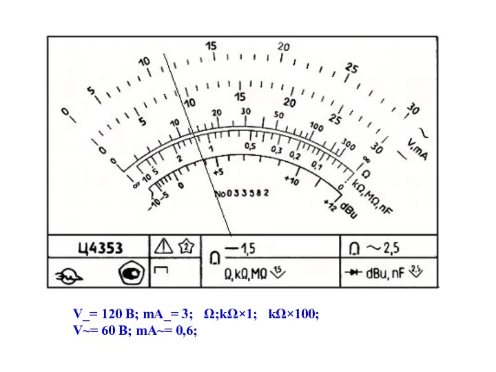 V_= 120 B; mA_= 3; Ω;kΩ×1; kΩ×100; V~= 60 B; mA~= 0,6;