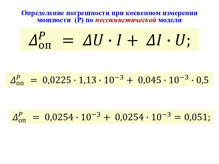 Определение погрешности при косвенном измерении мощности (Р) по пессимистической модели