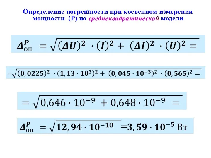 Определение погрешности при косвенном измерении мощности (Р) по среднеквадратической модели