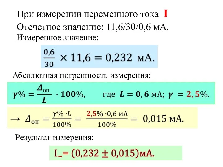 Абсолютная погрешность измерения: