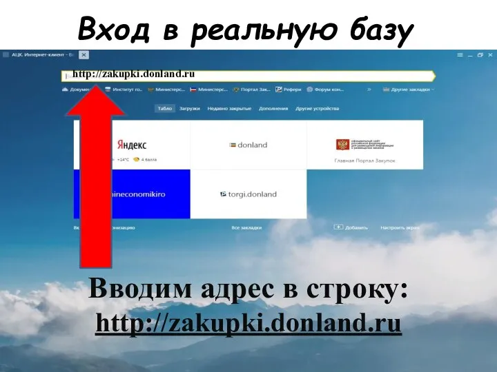 Вход в реальную базу Вводим адрес в строку: http://zakupki.donland.ru http://zakupki.donland.ru