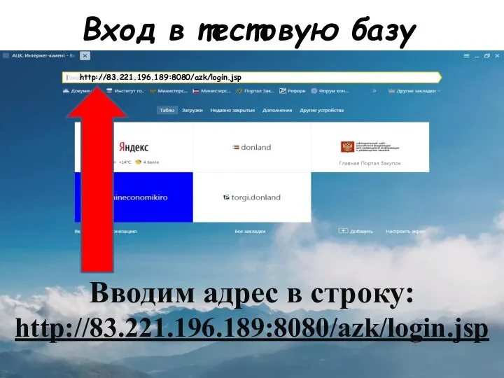 Вход в тестовую базу Вводим адрес в строку: http://83.221.196.189:8080/azk/login.jsp http://83.221.196.189:8080/azk/login.jsp