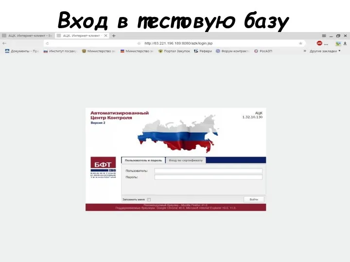 Вход в тестовую базу