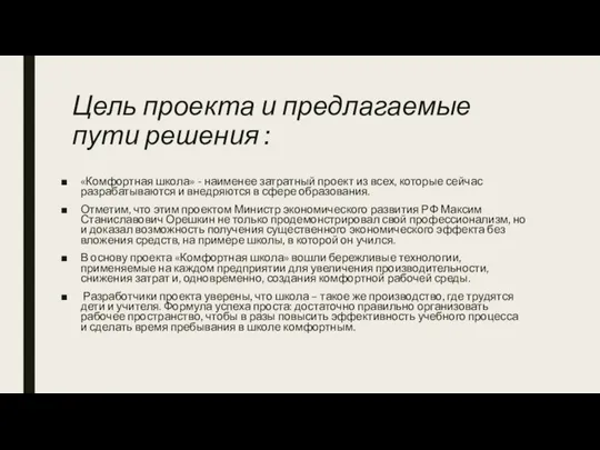 Цель проекта и предлагаемые пути решения : «Комфортная школа» - наименее затратный