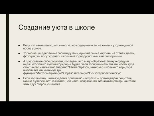 Создание уюта в школе Ведь что такое тепло, уют в школе, это