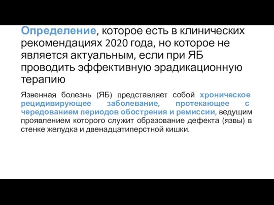 Определение, которое есть в клинических рекомендациях 2020 года, но которое не является