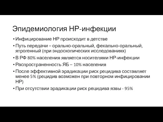 Эпидемиология НР-инфекции Инфицирование НР происходит в детстве Путь передачи – орально-оральный, фекально-оральный,