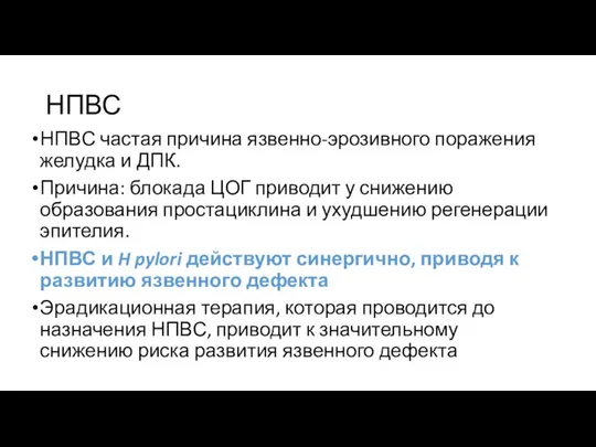 НПВС НПВС частая причина язвенно-эрозивного поражения желудка и ДПК. Причина: блокада ЦОГ