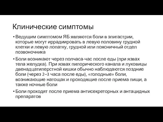 Клинические симптомы Ведущим симптомом ЯБ являются боли в эпигастрии, которые могут иррадиировать