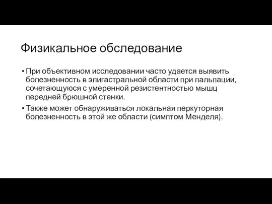 Физикальное обследование При объективном исследовании часто удается выявить болезненность в эпигастральной области