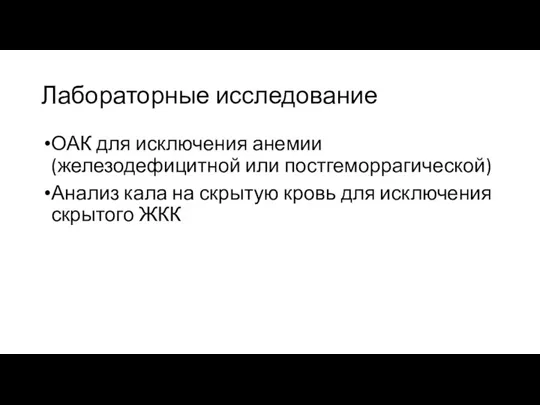 Лабораторные исследование ОАК для исключения анемии (железодефицитной или постгеморрагической) Анализ кала на