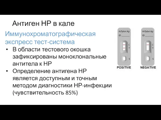 Антиген НР в кале Иммунохроматографическая экспресс тест-система В области тестового окошка зафиксированы