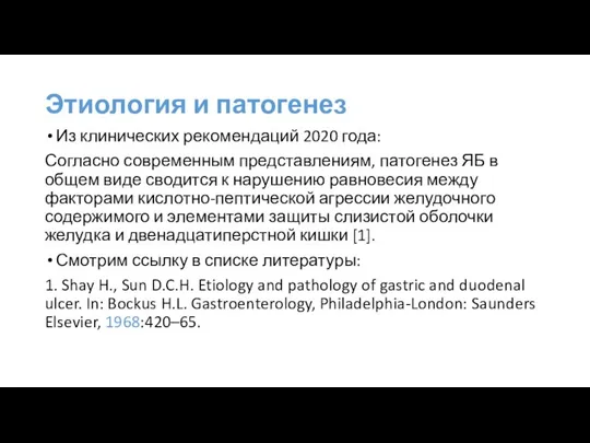 Этиология и патогенез Из клинических рекомендаций 2020 года: Согласно современным представлениям, патогенез