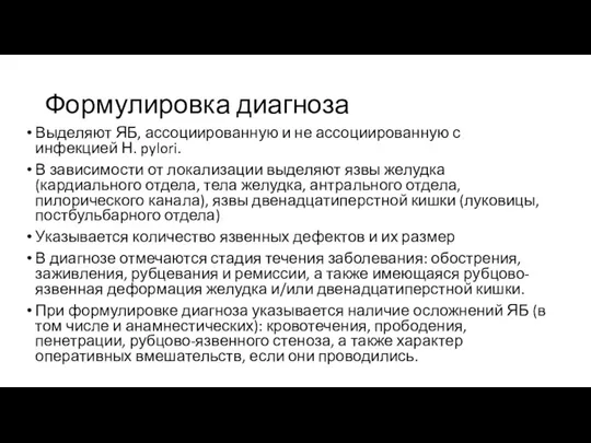 Формулировка диагноза Выделяют ЯБ, ассоциированную и не ассоциированную с инфекцией Н. pylori.