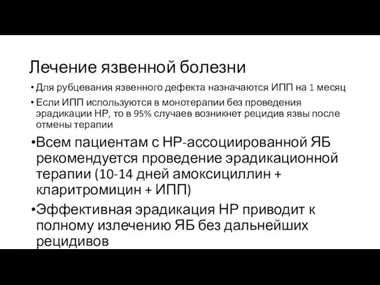 Лечение язвенной болезни Для рубцевания язвенного дефекта назначаются ИПП на 1 месяц