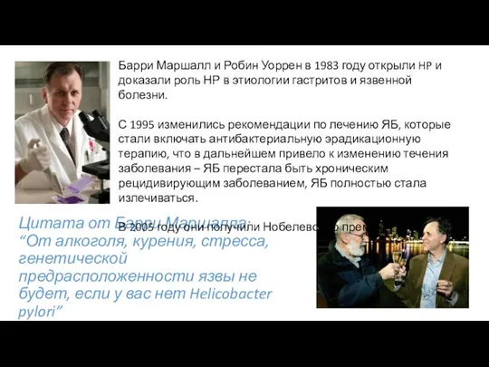 Цитата от Барри Маршалла: “От алкоголя, курения, стресса, генетической предрасположенности язвы не