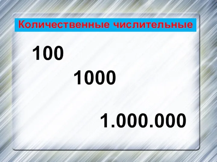 Количественные числительные 100 1000 1.000.000