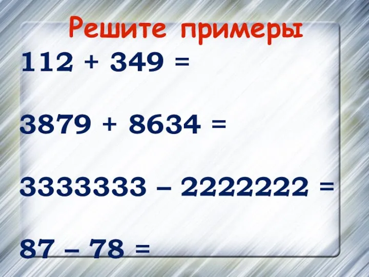Решите примеры 112 + 349 = 3879 + 8634 = 3333333 –
