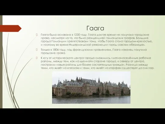 Гаага Гаага была основана в 1230 году. Гаага долгое время не получала
