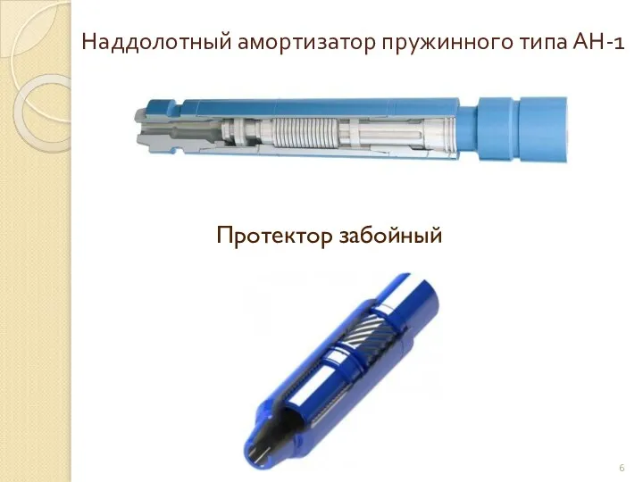 Наддолотный амортизатор пружинного типа АН-1 Протектор забойный