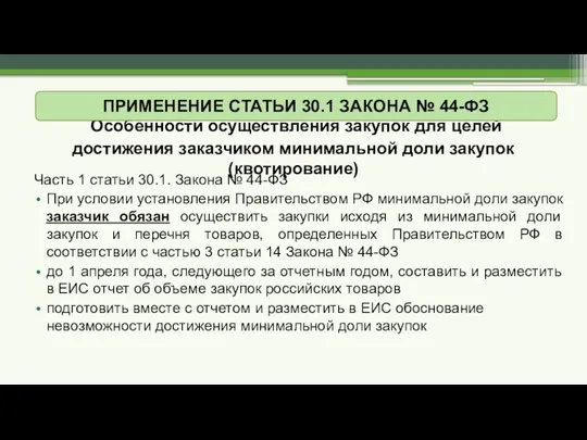 Особенности осуществления закупок для целей достижения заказчиком минимальной доли закупок (квотирование) Часть