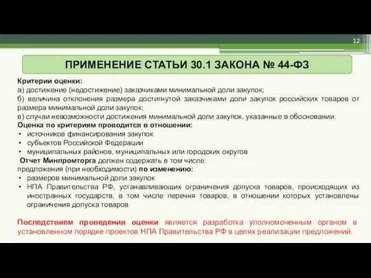 Критерии оценки: а) достижение (недостижение) заказчиками минимальной доли закупок; б) величина отклонения