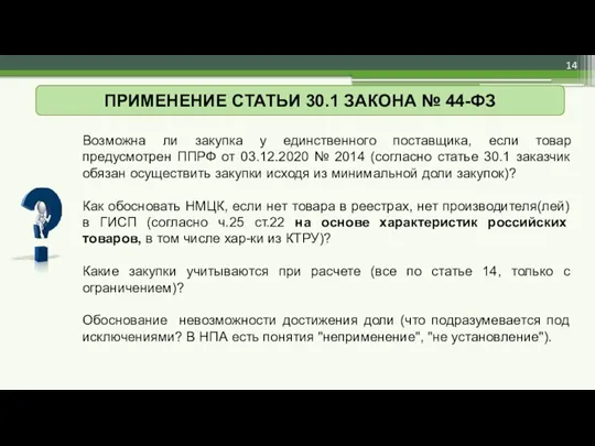 Возможна ли закупка у единственного поставщика, если товар предусмотрен ППРФ от 03.12.2020