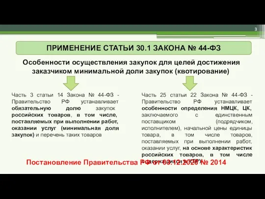 ПРИМЕНЕНИЕ СТАТЬИ 30.1 ЗАКОНА № 44-ФЗ Особенности осуществления закупок для целей достижения