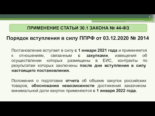 ПРИМЕНЕНИЕ СТАТЬИ 30.1 ЗАКОНА № 44-ФЗ Порядок вступления в силу ППРФ от