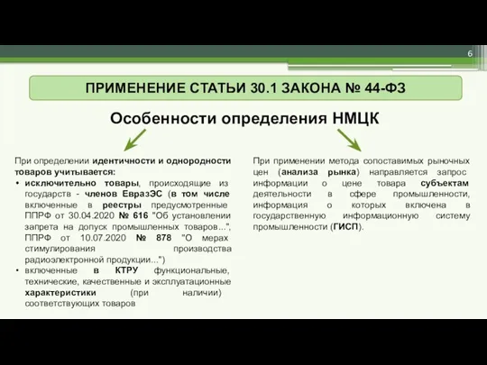 ПРИМЕНЕНИЕ СТАТЬИ 30.1 ЗАКОНА № 44-ФЗ Особенности определения НМЦК При определении идентичности