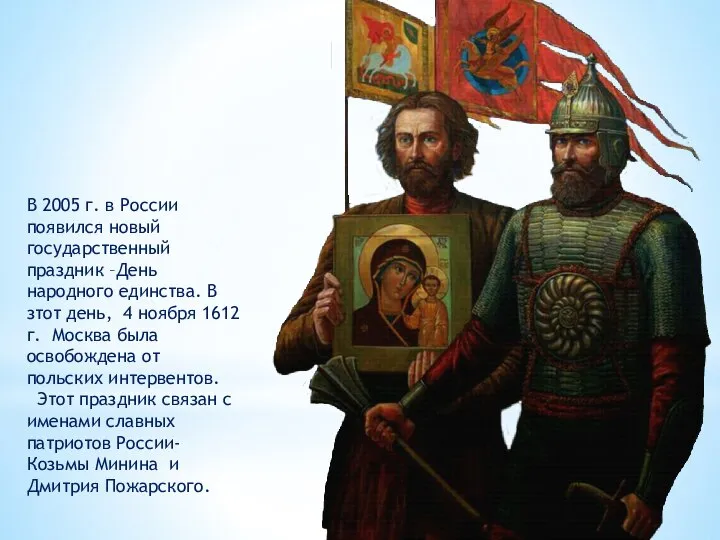 В 2005 г. в России появился новый государственный праздник –День народного единства.