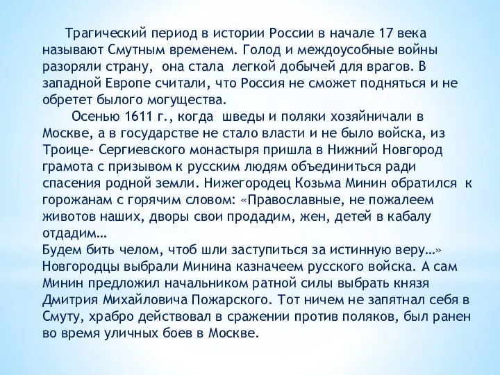 Трагический период в истории России в начале 17 века называют Смутным временем.