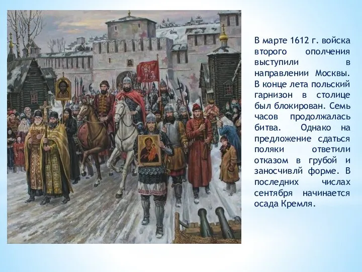В марте 1612 г. войска второго ополчения выступили в направлении Москвы. В