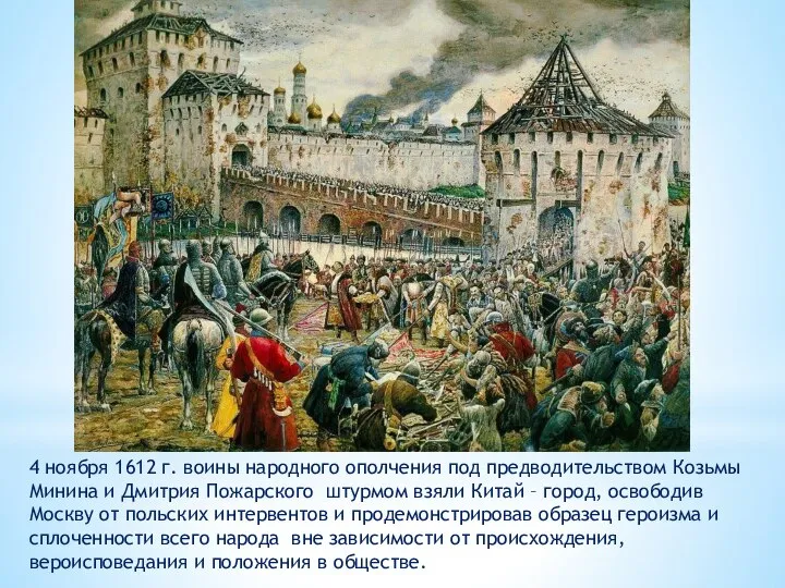 4 ноября 1612 г. воины народного ополчения под предводительством Козьмы Минина и