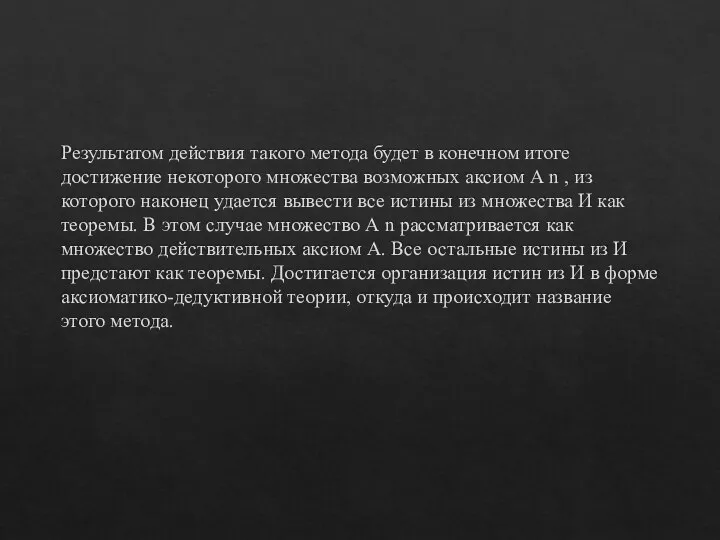 Результатом действия такого метода будет в конечном итоге достижение некоторого множества возможных