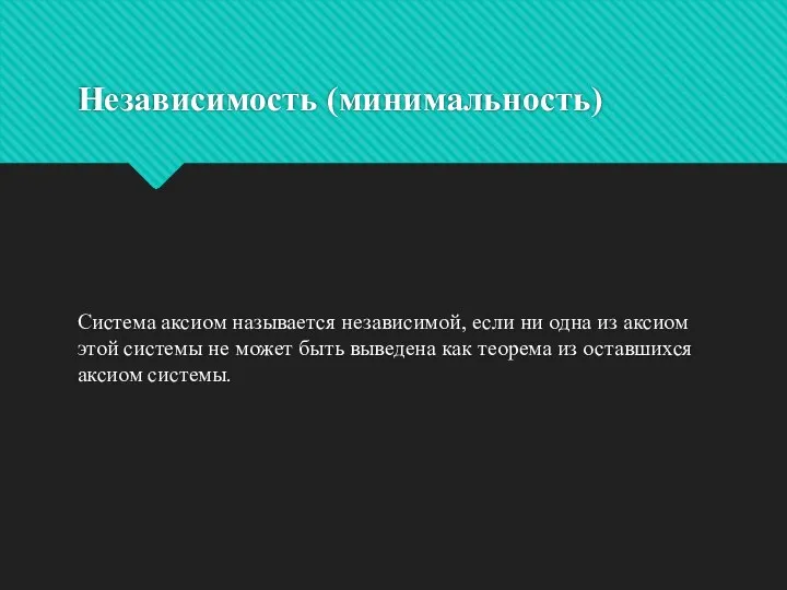 Независимость (минимальность) Система аксиом называется независимой, если ни одна из аксиом этой