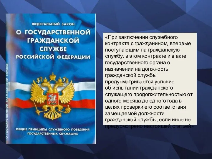 «При заключении служебного контракта с гражданином, впервые поступающим на гражданскую службу, в