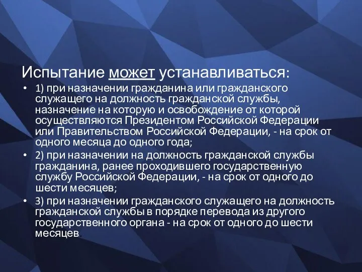 Испытание может устанавливаться: 1) при назначении гражданина или гражданского служащего на должность