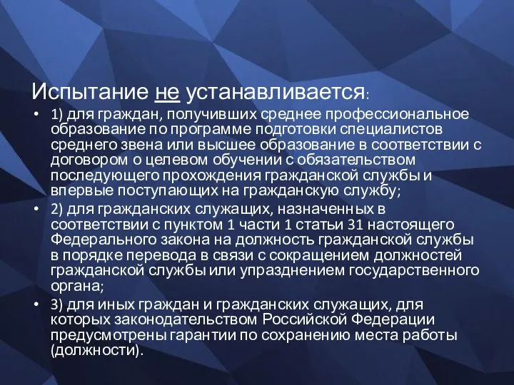 Испытание не устанавливается: 1) для граждан, получивших среднее профессиональное образование по программе