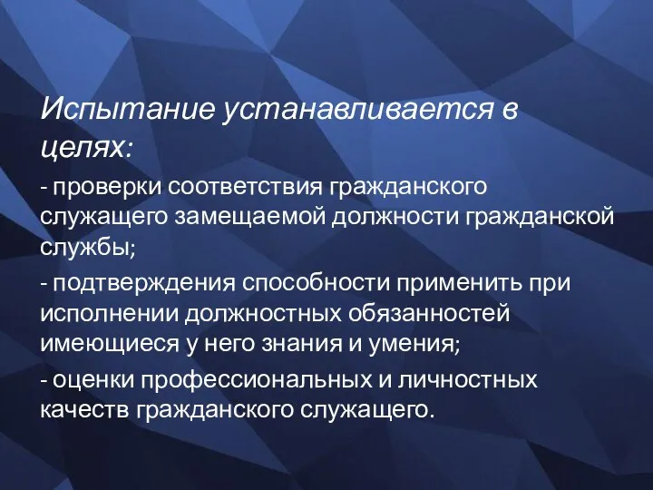 Испытание устанавливается в целях: - проверки соответствия гражданского служащего замещаемой должности гражданской