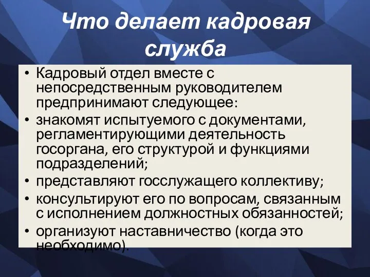 Что делает кадровая служба Кадровый отдел вместе с непосредственным руководителем предпринимают следующее: