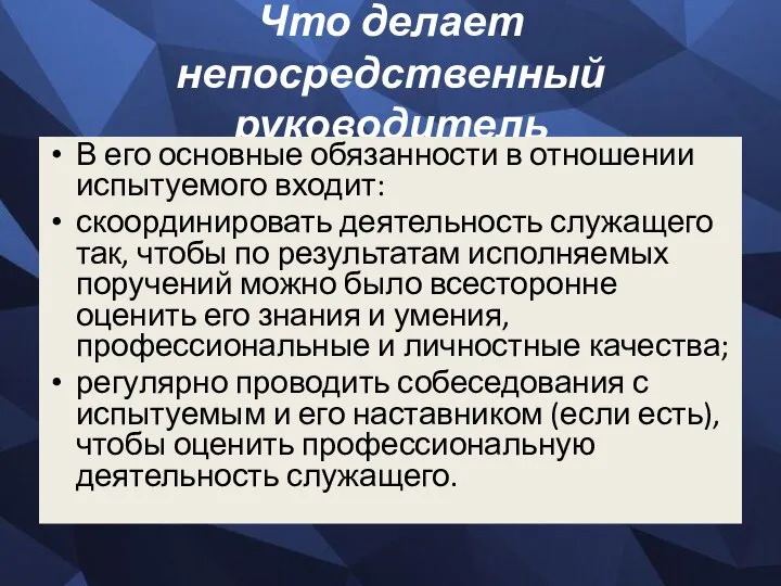 Что делает непосредственный руководитель В его основные обязанности в отношении испытуемого входит: