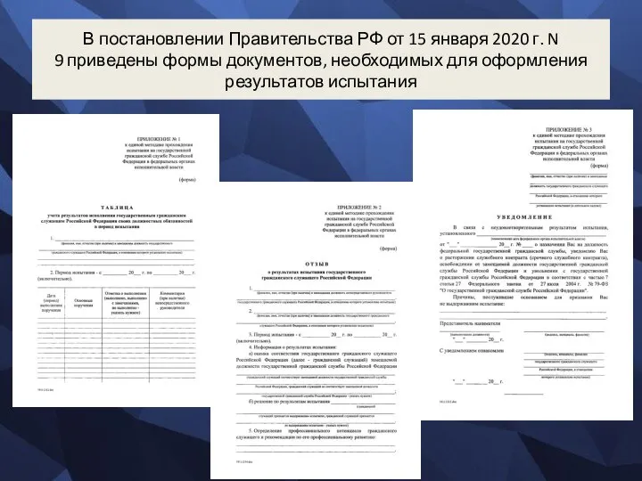 В постановлении Правительства РФ от 15 января 2020 г. N 9 приведены