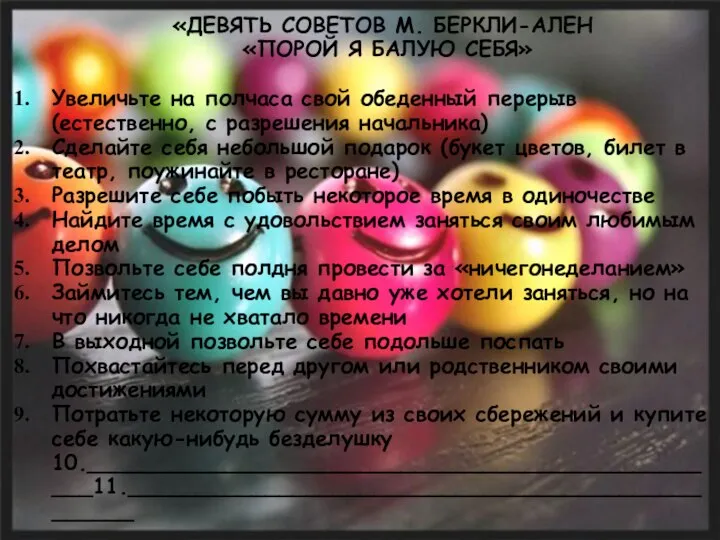 «ДЕВЯТЬ СОВЕТОВ М. БЕРКЛИ-АЛЕН «ПОРОЙ Я БАЛУЮ СЕБЯ» Увеличьте на полчаса свой