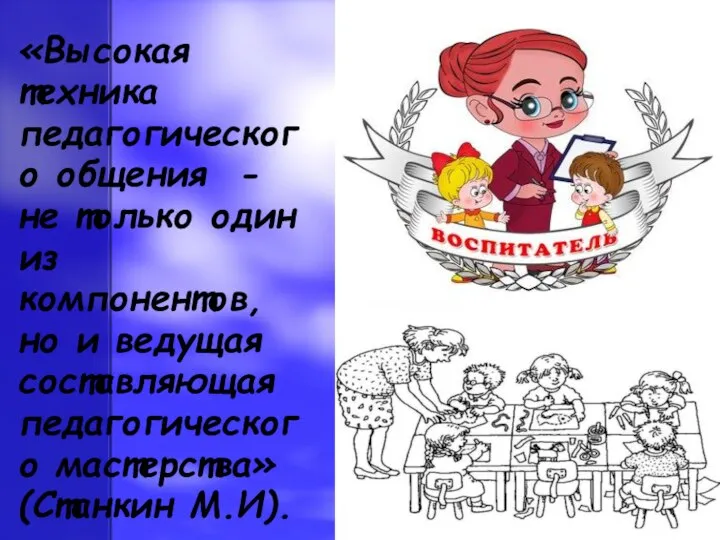 «Высокая техника педагогического общения - не только один из компонентов, но и