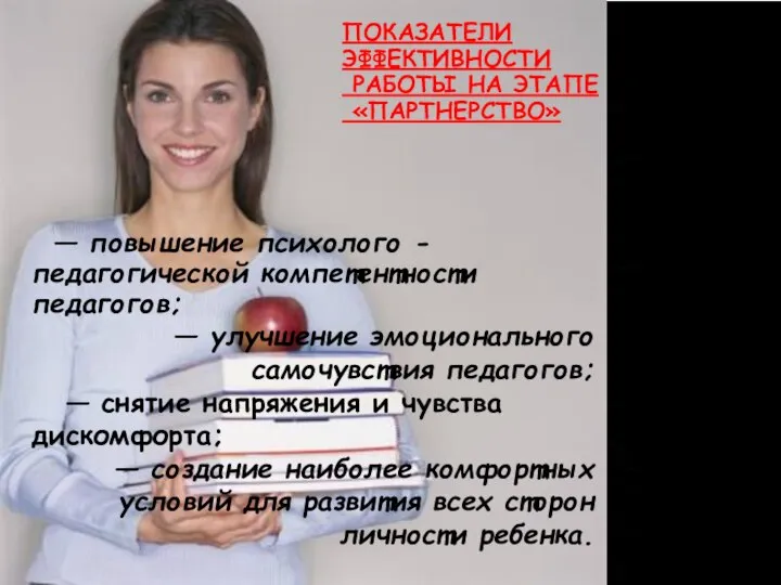 ПОКАЗАТЕЛИ ЭФФЕКТИВНОСТИ РАБОТЫ НА ЭТАПЕ «ПАРТНЕРСТВО» — повышение психолого - педагогической компетентности