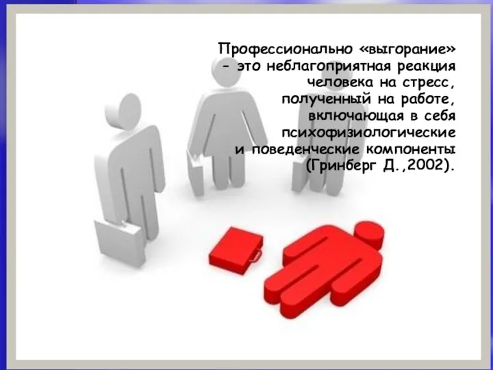 Профессионально «выгорание» - это неблагоприятная реакция человека на стресс, полученный на работе,