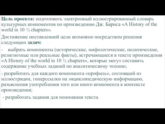 Цель проекта: подготовить электронный иллюстрированный словарь культурных компонентов по произведению Дж. Барнса