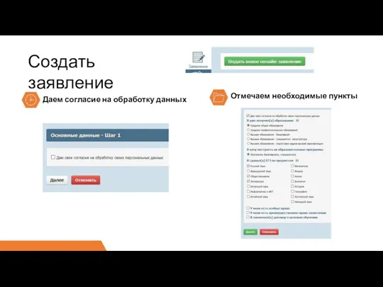 Даем согласие на обработку данных Отмечаем необходимые пункты Создать заявление